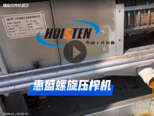 螺旋壓榨機展示